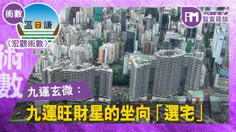 九運坐向蘇民峰|蘇民峰分享買樓之道｜2024轉地運、幾時上車？破解6 